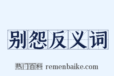 别怨反义词是什么意思的图片